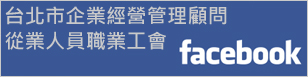 台北市企業經營管理顧問 從業人員職業工會